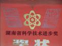 湖南省科學(xué)技術(shù)進(jìn)步三等獎(jiǎng)(澧桑24×苗33)