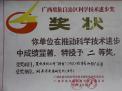 廣西科學(xué)技術(shù)進(jìn)步二等獎(jiǎng)(朝霞 協(xié)作)