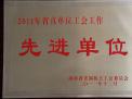 省直單位工會(huì)工作先進(jìn)單位