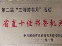 省直十佳書(shū)香機(jī)關(guān)