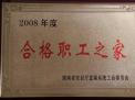 2008年度合格職工之家