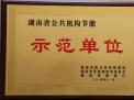 湖南省公共機(jī)構(gòu)節(jié)能示范單位