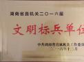 2016省直機(jī)關(guān)文明標(biāo)兵單位